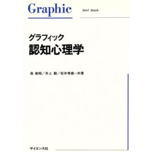 グラフィック 認知心理学 Graphic text book/森敏昭(著者),井上毅(著者),松井孝...