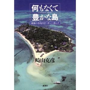 何もなくて豊かな島 南海の小島カオハガンに暮らす/崎山克彦(著者)