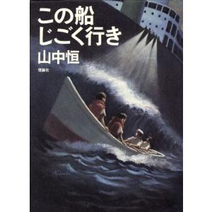 この船じごく行き 山中恒よみもの文庫2/山中恒(著者)　