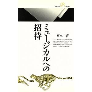 ミュージカルへの招待 丸善ライブラリー１７１／宮本啓(著者)｜bookoffonline