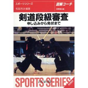 図解コーチ 剣道段級審査 申し込みから免状まで/松延市次(著者)
