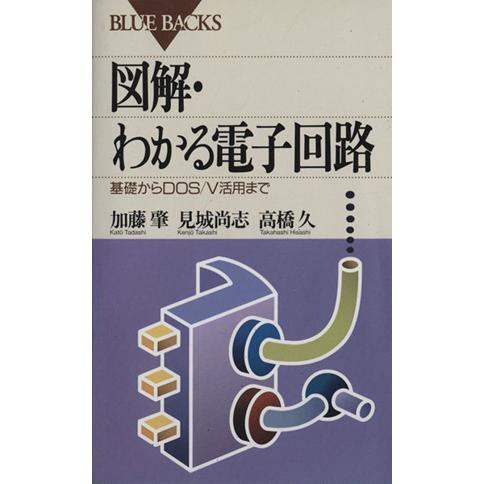 図解・わかる電子回路 基礎からＤＯＳ／Ｖ活用まで ブルーバックス／加藤肇(著者),見城尚志(著者),...