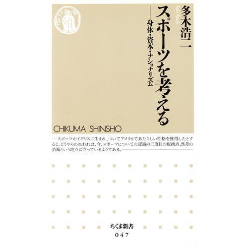 スポーツを考える 身体・資本・ナショナリズム ちくま新書/多木浩二(著者)