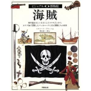海賊 地中海をほしいままにしたコルセアーからカリブ海で活躍したバッカニーアに至る海賊たちの世界 ビジ...