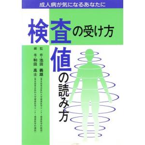 検査の受け方・検査値の読み方 成人病が気になるあなたに 協和ブックス/和田高士(編者)