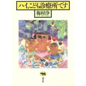 ハイ、こども診療所です/梅村浄(著者)
