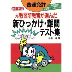 普通免許　元教習所教官が選んだ新ひっかけ・難問テスト集／小田誠(著者)