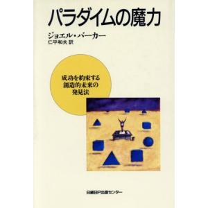 パラダイムの魔力 成功を約束する創造的未来の発見法/ジョエルバーカー(著者),仁平和夫(訳者)