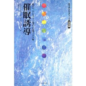 催眠誘導 エリクソン・メソード決定版／ジョングリンダー(著者),リチャードバンドラー(著者),小宮一...