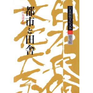 日本民俗文化大系　普及版(第１１巻) 都市と田舎　マチの生活文化／網野善彦(編者),大林太良(編者)...