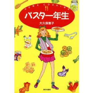 パスタ一年生 Home cooking/大久保恵子(著者)　