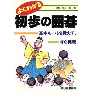 よくわかる初歩の囲碁 基本ルールを覚えて、すぐ実戦/石田章(著者)　