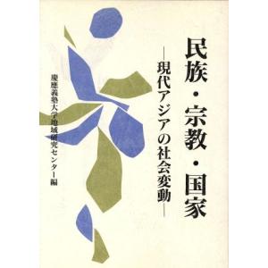 民族・宗教・国家 現代アジアの社会変動 地域研究講座/慶応義塾大学地域研究センター(編者)