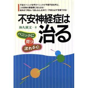 不安神経症は治る パニックに克つ「流れる心」/和久広文(著者)