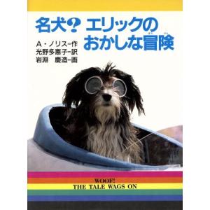 名犬？エリックのおかしな冒険 新・文学の扉17/A.ノリス(著者),光野多恵子(訳者),岩淵慶造