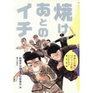 焼けあとのイチ 子どもたちの戦争体験 平和への願いをこめて・ジュニア版/創価学会婦人平和委員会(編者)