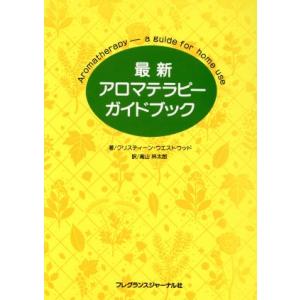 最新 アロマテラピーガイドブック/クリスティーンウエストウッド(著者),高山林太郎(訳者)