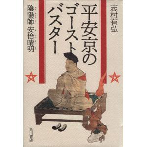 平安京のゴーストバスター 陰陽師 安倍晴明/志村有弘(著者)