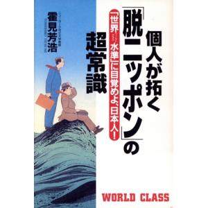 個人が拓く「脱ニッポン」の超常識 「世界水準」に目覚めよ、日本人！／霍見芳浩(著者)