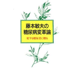 藤本敏夫の糖尿病変革論 愛する糖尿者に贈る/藤本敏夫(著者)