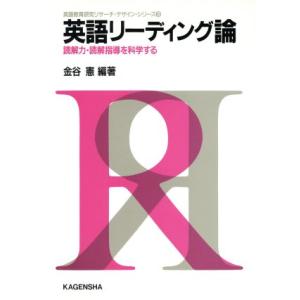 英語リーディング論 読解力・読解指導を科学する 英語教育研究リサーチ・デザイン・シリーズ3/金谷憲(著者)