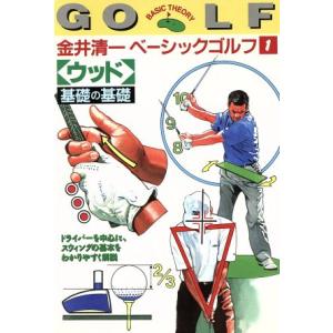 金井清一ベーシックゴルフ(1) 「ウッド」基礎の基礎/金井清一(著者)