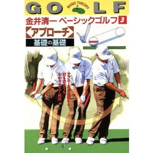 金井清一ベーシックゴルフ(3) 「アプローチ」基礎の基礎/金井清一(著者)