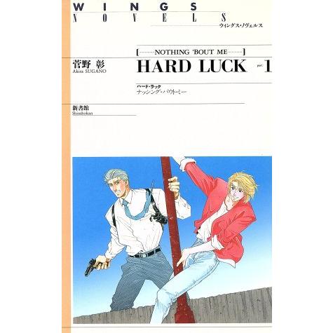 HARD LUCK(part1) NOTHING’BOUT ME ウィングス・ノヴェルス/菅野彰(著...