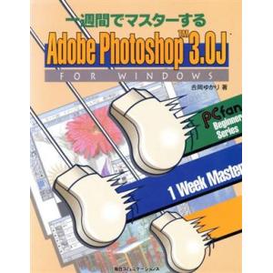一週間でマスターするAdobe Photoshop 3.0J FOR WINDOWS PCfan beginner series/吉岡ゆかり(著者)
