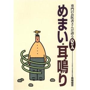 めまい・耳鳴り 専門のお医者さんが語るQ&A3/馬場俊吉(著者)　