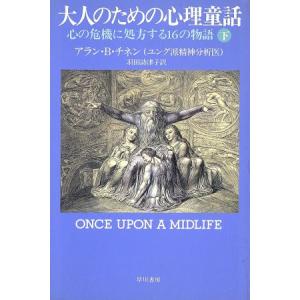 大人のための心理童話(下) 心の機危に処方する16の物語/アラン・B.チネン(著者),羽　