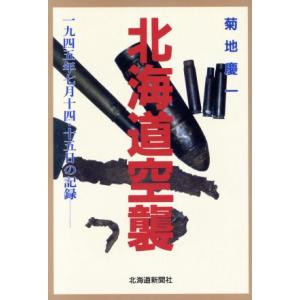 北海道空襲／菊地慶一