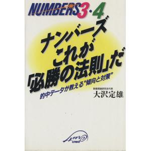 ナンバーズ これが「必勝の法則」だ 的中データが教える“傾向と対策”/大沢定雄(著者)　