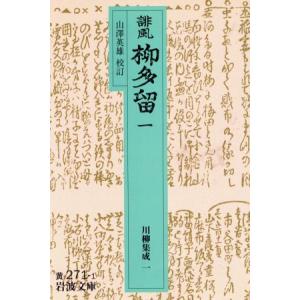 誹風　柳多留(１) 岩波文庫川柳集成１／山沢英雄