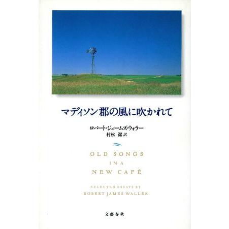 マディソン郡の風に吹かれて／ロバート・ジェームズ・ウォラー(著者),松村潔(訳者)