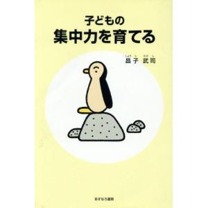 子どもの集中力を育てる/昌子武司(著者)