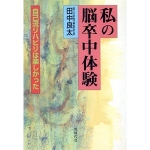 私の脳卒中体験 自己流リハビリは楽しかった／田中良太(著者)