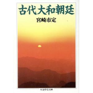 古代大和朝廷 ちくま学芸文庫／宮崎市定(著者)