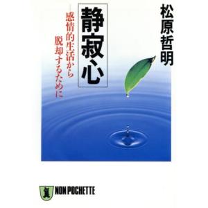 静寂心 感情的生活から脱却するために ノン・ポシェット/松原哲明(著者)