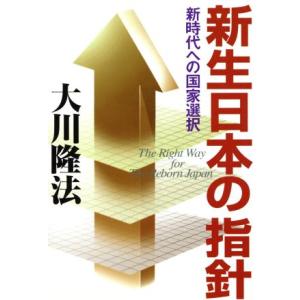 新生日本の指針 新時代への国家選択 OR books/大川隆法(著者)　