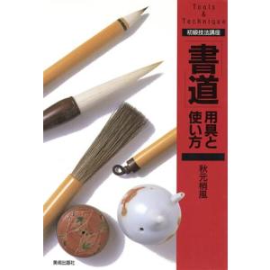 「書道」用具と使い方 初級技法講座Tools &amp; technique 初級技法講座/秋元梢風(著者)