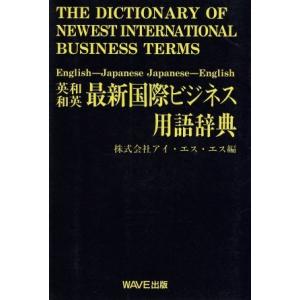 英和・和英 最新国際ビジネス用語辞典/アイエスエス(編者)