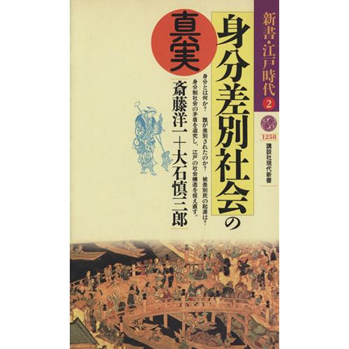 身分差別社会の真実 新書・江戸時代 2 講談社現代新書/斎藤洋一(著者),大石慎三郎(著者)