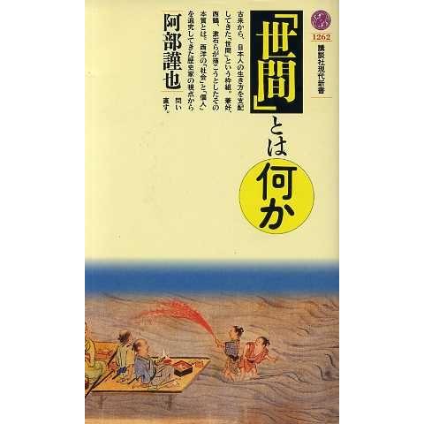 「世間」とは何か 講談社現代新書/阿部謹也(著者)