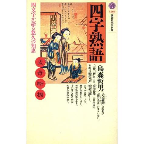 四字熟語 四文字が語る悠久の知恵 講談社現代新書/島森哲男(著者)
