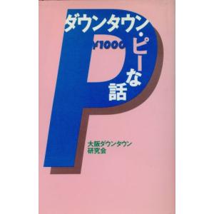 ダウンタウン・ピーな話/大阪ダウンタウン研究会(著者)
