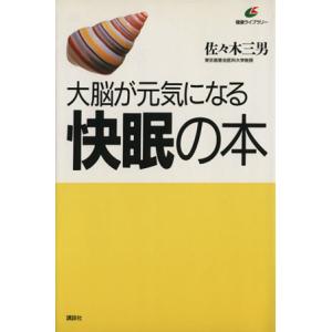 大脳が元気になる快眠の本 健康ライブラリー/佐々木三男(著者)