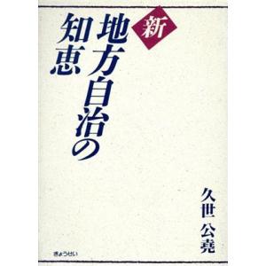 新　地方自治の知恵／久世公堯(著者)