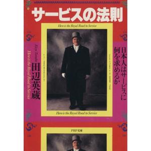 サービスの法則 日本人はサービスに何を求めるか PHP文庫/田辺英蔵(著者)
