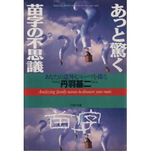 あっと驚く苗字の不思議 あなたの意外なルーツを探る PHP文庫/丹羽基二(著者)